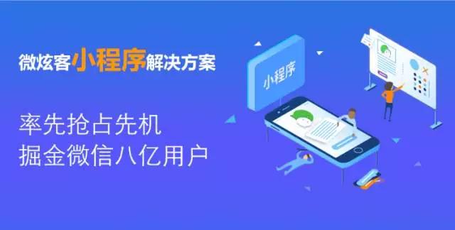 微炫客CEO楊大勇:人人都應(yīng)該有自己的小程序