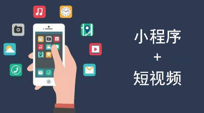 抖音小程序開發(fā),短視頻+抖音小程序內(nèi)容引流