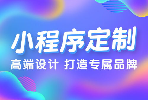 關于小程序開發,你不得不知道的四件事