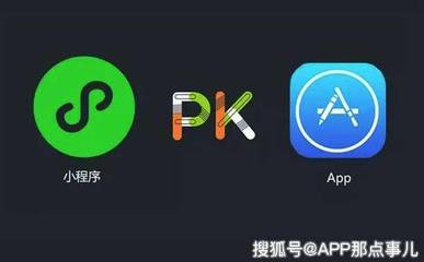 APP開發(fā)與小程序開發(fā)優(yōu)劣對比