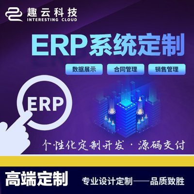 ERP系統(tǒng)開發(fā) 軟件定制開發(fā) 客戶管理CRM 庫存管理系統(tǒng) 生產(chǎn)型 制造業(yè)
