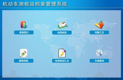 機動車測檢站檔案管理系統←辦公系列←產品中心←宏達管理軟件體驗中心--中小型優秀管理軟件←宏達系列軟件下載,試用,價格,定制開發,代理,軟件教程