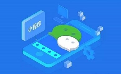 做一個(gè)小程序到底要花多少錢?