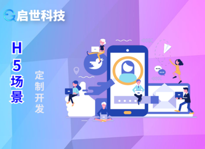 H5開發(fā)定制插畫設計場景推廣 H5游戲招聘營銷微信小程序開發(fā)