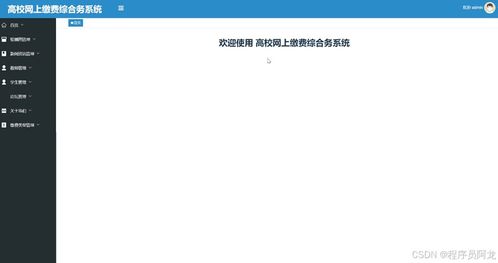 基于springboot的高校網上繳費綜合服務系統設計與實現 源碼 定制 開發 高校在線繳費與財務管理系統開發 springboot mysql 基于springboot的多業務融合式高校繳