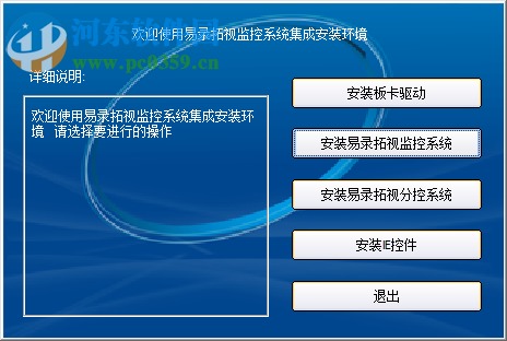 易錄拓視監控系統下載 易錄拓視監控軟件 官方版 河東下載站