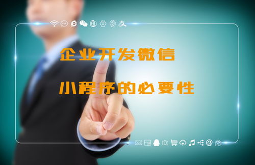 企業(yè)開發(fā)微信小程序的必要原因有哪些